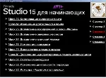 Обучающий видеокурс «Pinnacle Studio 15 для начинающих»
