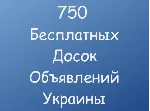 750 Бесплатных досок объявлений Украины - irongamers.ru