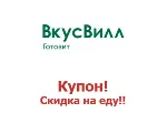 Vkusvill.ru промокод. Скидка до 25% ВкусВилл Вкусные и полезные для здоровья продукты