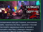 Ultimate Zombie Defense 2 АВТОДОСТАВКА STEAM GLOBAL МГНОВЕННО ЛИЦЕНЗИЯ