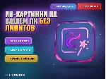 ИИ-картинки на вашем ПК без лимитов - irongamers.ru