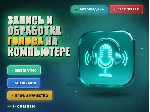 Запись и обработка голоса на компьютере - irongamers.ru
