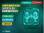 Клонирование голоса на компьютере - irongamers.ru