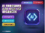 AI-помощник для написания кода - irongamers.ru
