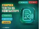 Озвучка текста на компьютере - irongamers.ru
