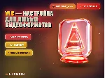 VLC — настройка для любых видеоформатов - irongamers.ru