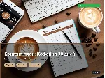Шаблоны: Content Plan Coffee Shop 30 Days