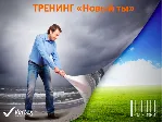 Запись онлайн тренинга "Новый Ты"