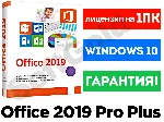 OFFICE 2019 PRO PLUS 100% ОНЛАЙН 💎 ЛИЦЕНЗИОННЫЙ КЛЮЧ✅ 