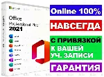 MICROSOFT OFFICE 2021 PRO PLUS - ПРИВЯЗКА К УЧЕТКЕ MS💎 