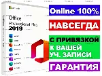 Купить ЛИЦЕНЗИОННЫЙ КЛЮЧ - Ms Office 2019 С ПРИВЯЗКОЙ