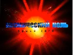 Космический ноль