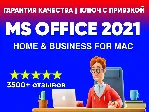 💎 OFFICE 2021 Home and Business для MAC - ПОЖИЗНЕННЫЙ💎 