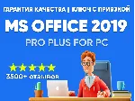 Купить ЛИЦЕНЗИОННЫЙ КЛЮЧ - Ms Office 2019 С ПРИВЯЗКОЙ