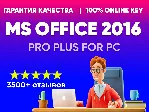 💎 Microsoft Office 2016 Pro Plus💎 ОНЛАЙН АКТИВАЦИЯ 💎 