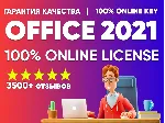 💎 Microsoft Office 2021 Pro Plus 💎 100% ОНЛАЙН КЛЮЧ 💎 