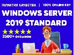 MICROSOFT WINDOWS SERVER 2019 STANDARD 💎 КЛЮЧ АКТИВАЦИИ
