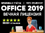 Купить ЛИЦЕНЗИОННЫЙ КЛЮЧ - Ms Office 2019 С ПРИВЯЗКОЙ