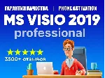💎 MICROSOFT VISIO 2019 PRO - ОРИГИНАЛЬНЫЙ RETAIL КЛЮЧ💎 