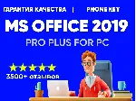 💎 КЛЮЧ OFFICE 2019 PRO PLUS ЛИЦЕНЗИЯ - ОПЛАТА КАРТОЙ🔥 
