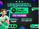 1/3/6/12 МЕС SPOTIFY PREMIUM ДОСТУПНО В РФ - irongamers.ru