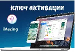 IMazing ключ активации официально/Win/Mac - irongamers.ru