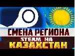 💎 КАРТА ДЛЯ  СМЕНА РЕГИОНА СТИМ💎 КАЗАХСТАН/УКРАИНА/TR