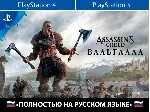 Assassin's Creed Valhalla + ТУР. АККАУНТ PSN АВТОВЫДАЧА