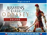 Assassin's Creed Odyssey + АККАУНТ 🇹 🇷 PSN АВТОВЫДАЧА
