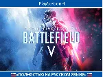 Battlefield V Definitive + АККАУНТ PSN АВТОВЫДАЧА - irongamers.ru