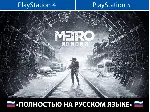 Metro Exodus + ТУРЕЦКИЙ АККАУНТ 🇹 🇷 PSN АВТОВЫДАЧА