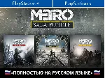 Трилогия Metro + ТУРЕЦКИЙ АККАУНТ PSN АВТОВЫДАЧА - irongamers.ru