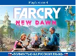 Far Cry New Dawn + ТУРЕЦКИЙ АККАУНТ 🇹 🇷 PSN АВТОВЫДАЧА