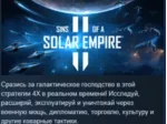 Sins of a Solar Empire II АВТОДОСТАВКА STEAM GLOBAL МГНОВЕННО ЛИЦЕНЗИЯ