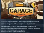 Garage Flipper 💎 АВТОДОСТАВКА STEAM GLOBAL МГНОВЕННО ЛИЦЕНЗИЯ