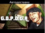G.O.P.O.T.A 🔥 АВТО 🔥 Ключ STEAM🔥 