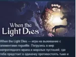 When the Light Dies АВТОДОСТАВКА STEAM GLOBAL МГНОВЕННО ЛИЦЕНЗИЯ