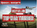 War thunder 100 LVL⭐ ТЕХНИКА⭐ - irongamers.ru