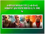 АНТОЛОГИЯ FAR CRY (3+4+5+6) 💚 НА ВАШЕМ АККАУНТЕ💚 XBOX