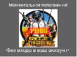 ⭐АВТОВЫДАЧА Подарочная карта PUBG Mobile 60-3850 UC