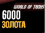 🥇 Золото WOT EU  PC World of Tanks  6000🥇 
