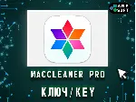 MacCleaner Pro 1 Год/Бессрочно
