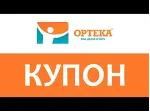 ОРТЕКА.ru промокод максимум | Купон, скидка ОПТЕКА