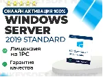 🔑 Windows Server 2019 Standard | ОНЛАЙН активация 🔥 