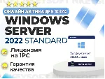 🔑 Windows Server 2022 Standard | ОНЛАЙН активация 🔥 