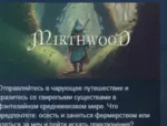 Mirthwood 💎 АВТОДОСТАВКА STEAM GLOBAL МГНОВЕННО ЛИЦЕНЗИЯ