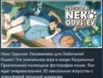 Neko Odyssey. 💎 АВТОДОСТАВКА STEAM GLOBAL МГНОВЕННО ЛИЦЕНЗИЯ