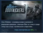 Door Kickers АВТОДОСТАВКА STEAM GLOBAL МГНОВЕННО ЛИЦЕНЗИЯ