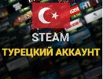 Турецкий Аккаунт Steam - irongamers.ru