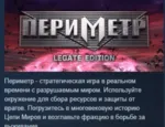 PERIMETER: Legate Edition АВТОДОСТАВКА STEAM GLOBAL МГНОВЕННО ЛИЦЕНЗИЯ